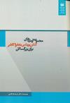 مجموعه آزمایه‌های کنش پریشی دهانی و کلامی برای بزرگ‌سالان